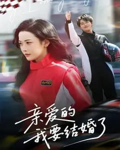 亲爱的,我要结婚了
