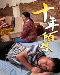 十年陌路