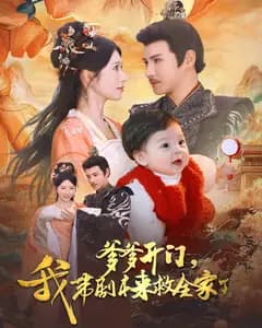爹爹开门,我带剧本来救全家了