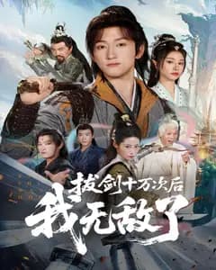 拔剑十万次后,我无敌了