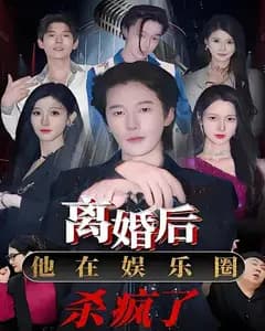 离婚后,他在娱乐圈杀疯了