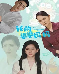 我的婆婆妈妈