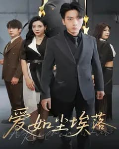 爱如尘埃落