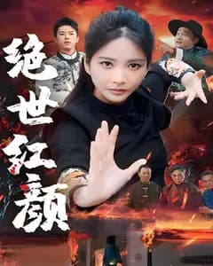 绝世红颜