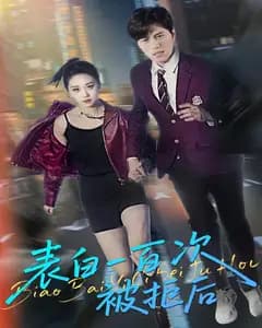 表白一百次被拒后