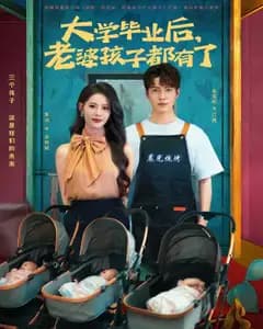 大学毕业后,老婆孩子都有了