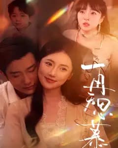 再无思慕
