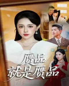 赝品就是赝品