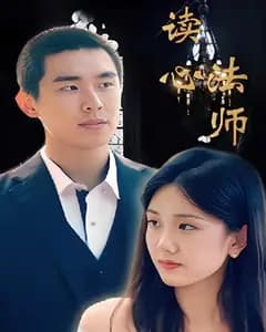 读心法师