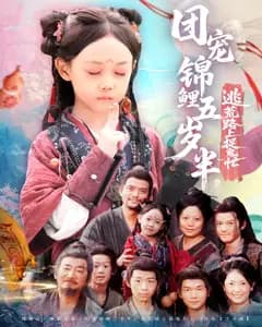 团宠锦鲤五岁半,逃荒路上捉鬼忙