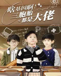 啥基因啊!三胞胎都是大佬
