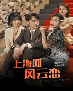 上海滩风云恋