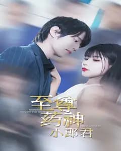 至尊药神小郎君