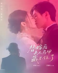 替嫁后夫人马甲藏不住了