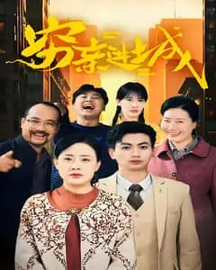 穷亲进城