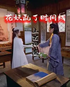 花妖乱了时间线3:上古神魔