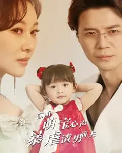偷听萌宝心声暴虐渣男前夫