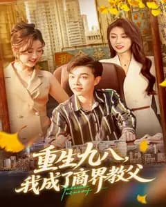 重生九八,我成了商界教父