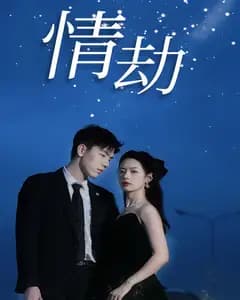 情劫
