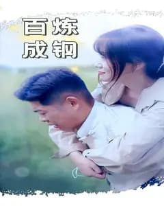 百炼成钢