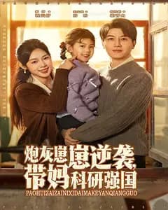 炮灰崽崽逆袭,带妈科研强国