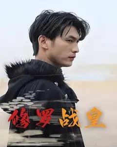 修罗战皇