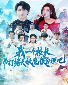 我一个校长,吊打诸天妖魔很合理吧