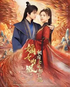 嫡女为凰,相府全体都下跪