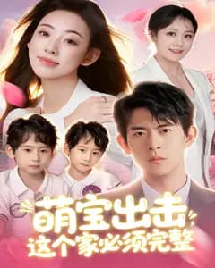 萌宝出击,这个家必须完整