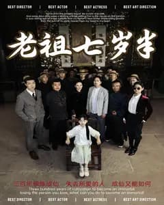 老祖七岁半