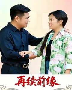 再续前缘