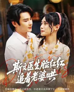 斯文医生脸红红,追着老婆哄
