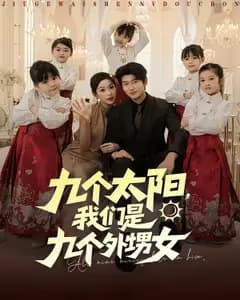 九个太阳,我们是九个外甥女
