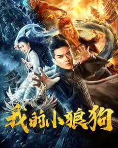 我的小狼狗