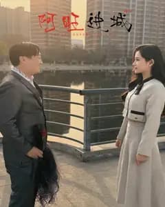 阿旺进城