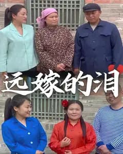 远嫁的泪