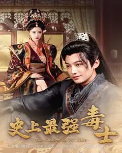 史上最强毒士