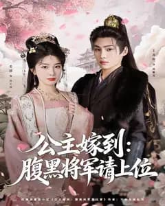 公主嫁到:腹黑将军请上位
