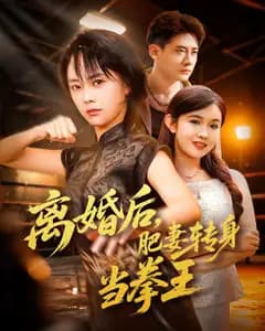 离婚后,肥妻转身当拳王