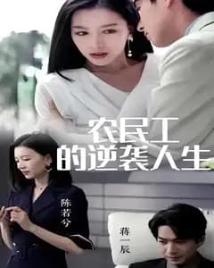 农民工的逆袭人生