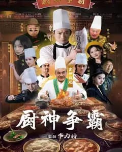 厨神争霸