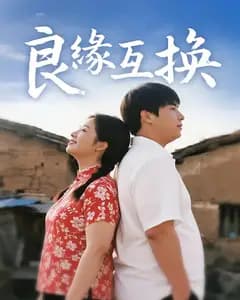 良缘互换