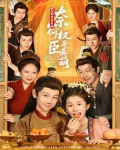 被拐农女是真凶,奈何权臣是真萌
