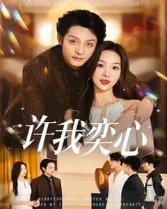 许我弈心