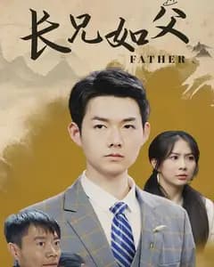 长兄如父
