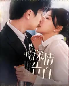 你眼中的深情告白