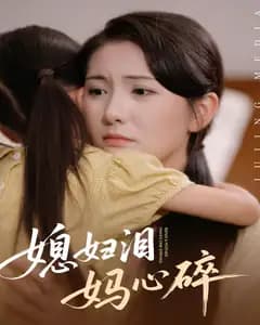 媳妇泪,妈心碎