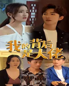 我的背后是大佬