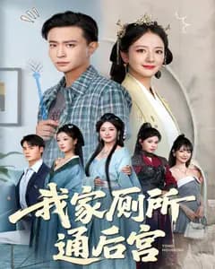 我家厕所通后宫