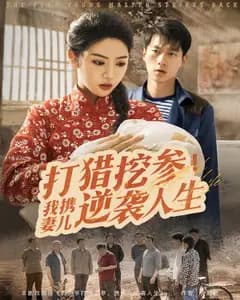 打猎挖参,我携妻儿逆袭人生